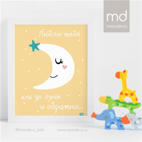 Постер в детскую Люблю до луны